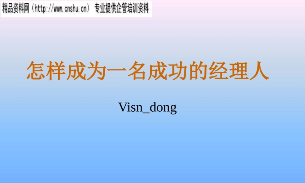 如何成为一名成功的经理人