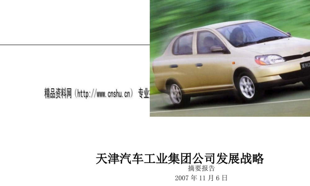 天津汽车工业集团公司发展战略专题培训
