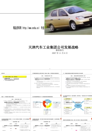 天津汽车工业集团公司发展战略专题培训