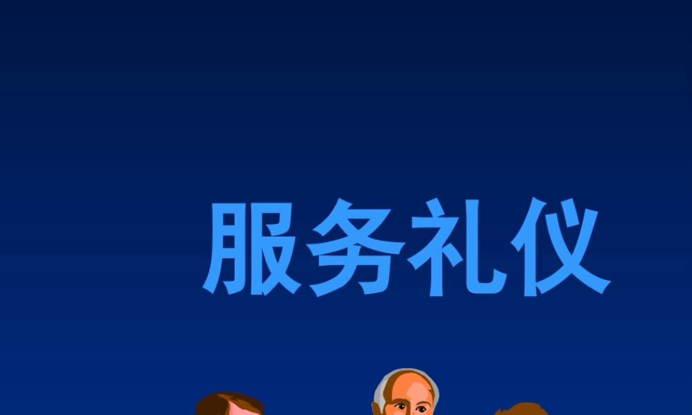 服务礼仪实用培训讲义