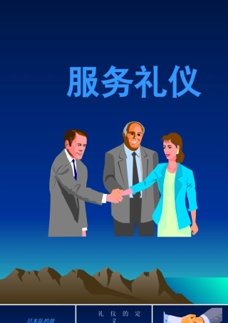 服务礼仪实用培训讲义