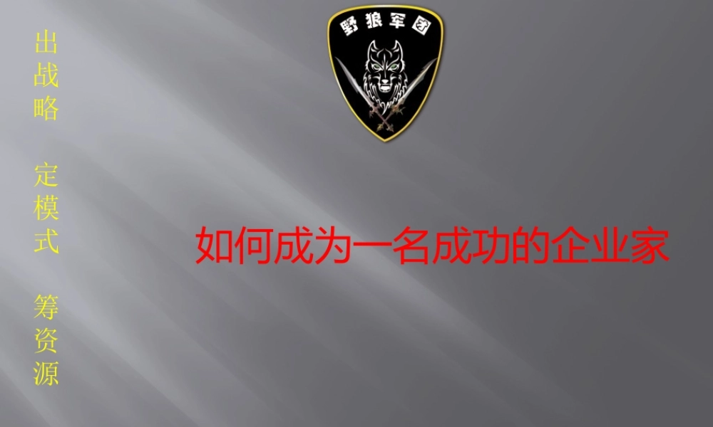 如何成为一名成功的企业家“加”“加”“加”