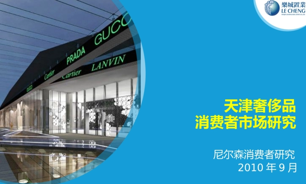 天津奢侈品发展报告