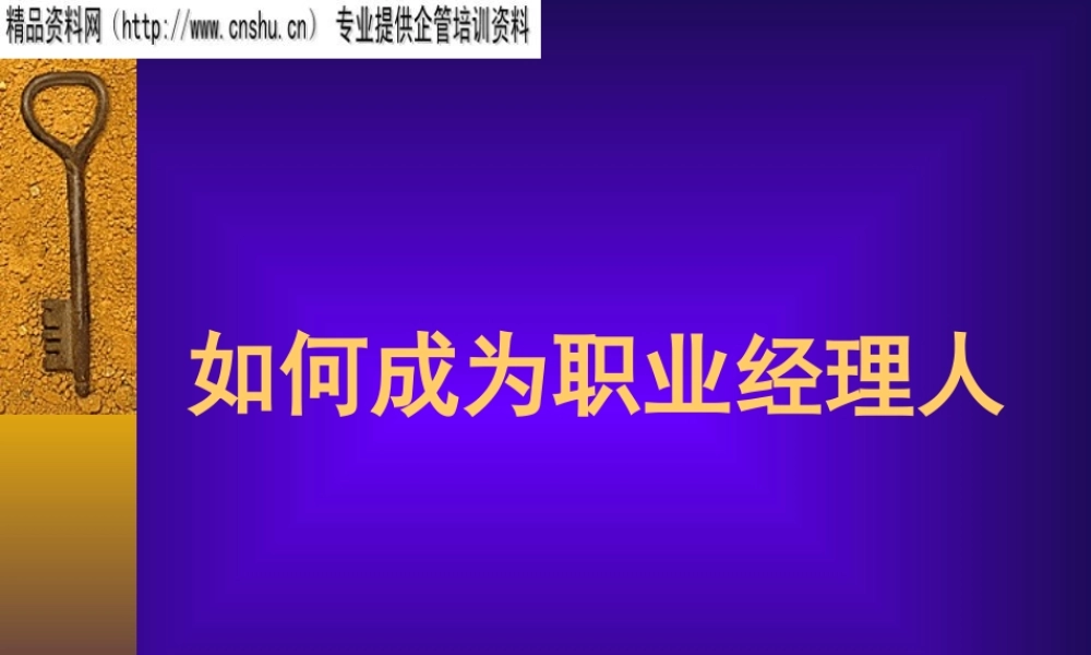 如何成为一名成功的职业经理人(ppt 68页)