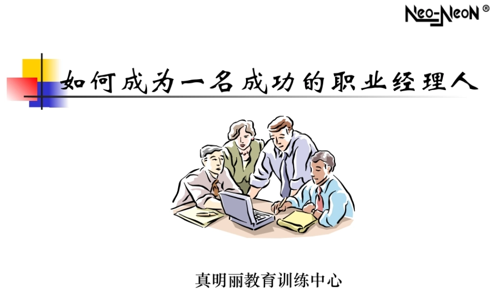 如何成为一名成功的职业经理人(PPT 86页)