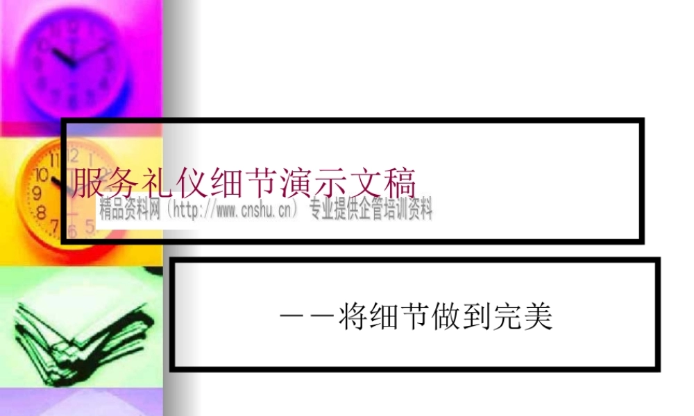 服务礼仪细节演示文稿之将细节做到完美
