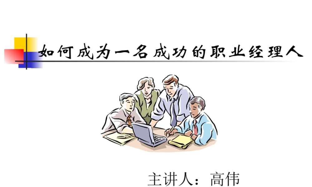如何成为一名成功的职业经理人(PPT 86页)6