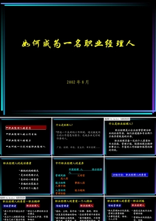 如何成为一名成功的职业经理人