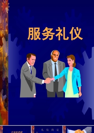 服务礼仪学习分享