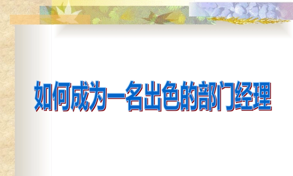 如何成为一名出色的部门经理