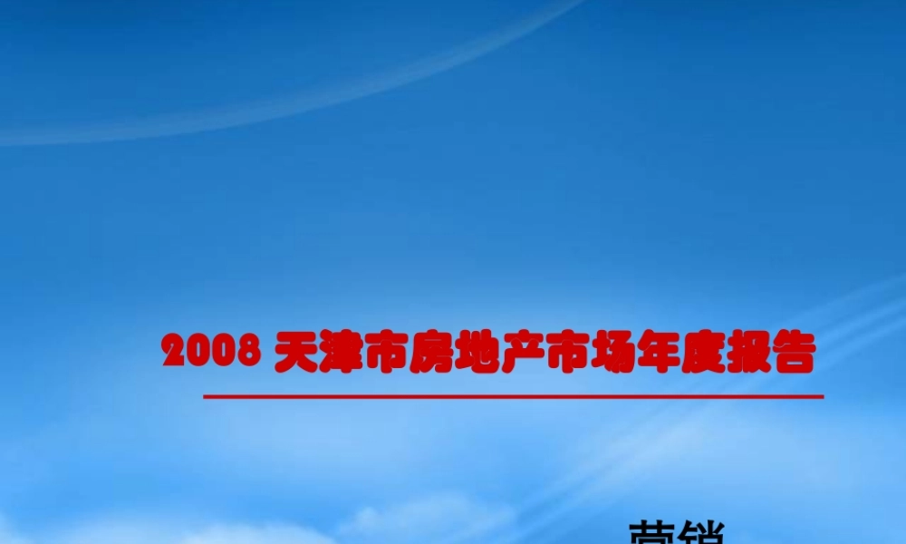 天津市房地产市场分析年度报告