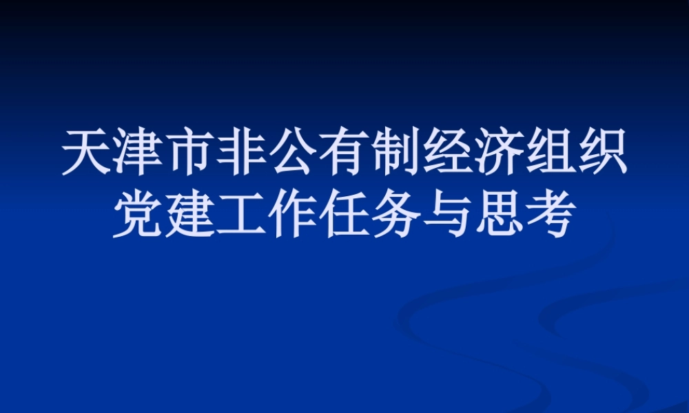 天津市非公有制经济组织党建工作任务与思考
