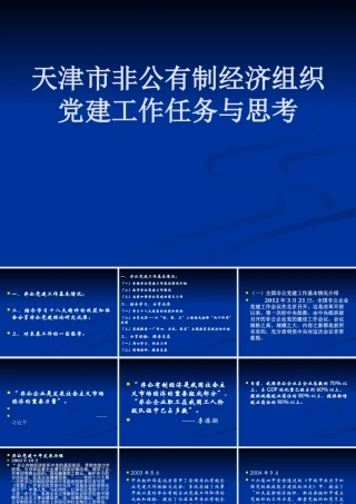 天津市非公有制经济组织党建工作任务与思考