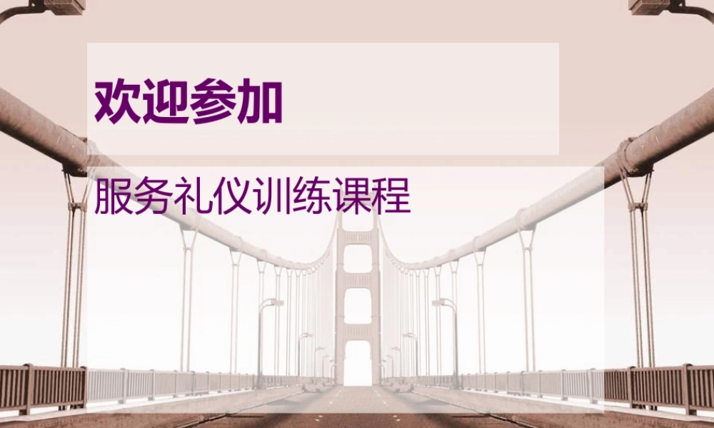 服务礼仪训练课件