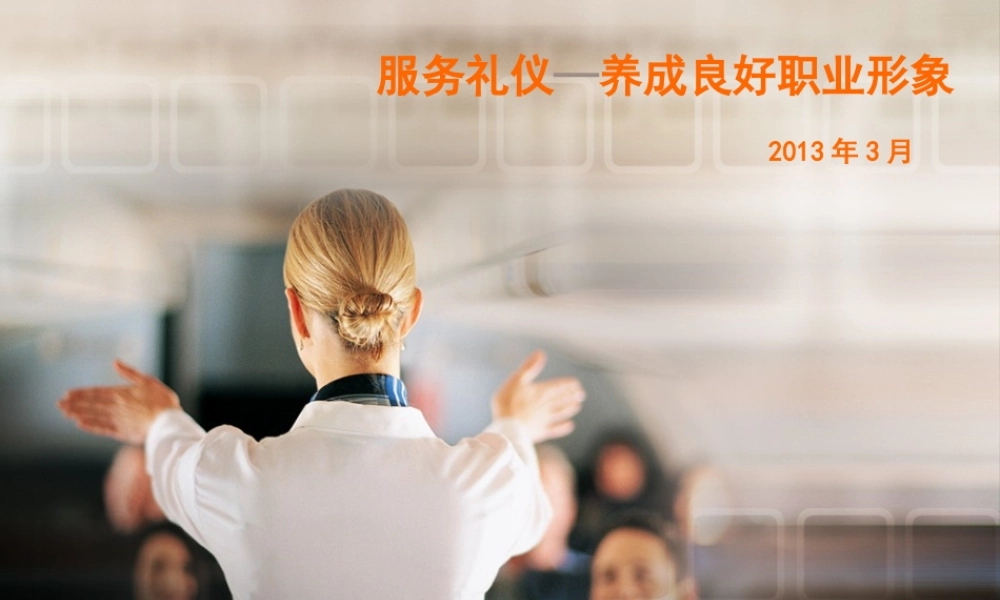 服务礼仪—养成良好职业形象