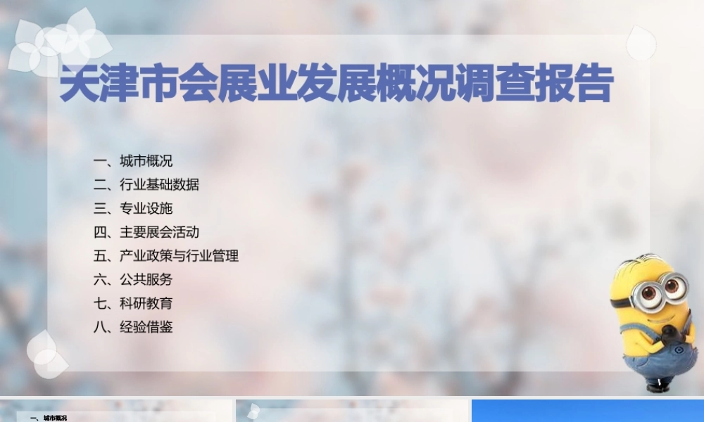 天津市会展业发展概况调查报告