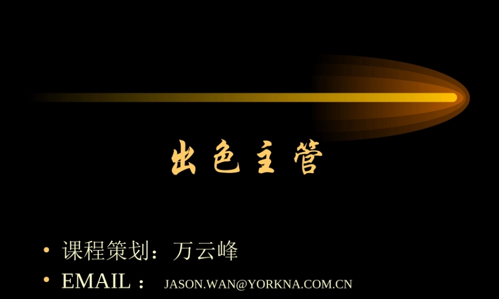 如何成为一名出色的主管(ppt 127页)