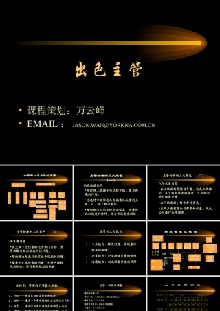 如何成为一名出色的主管(ppt 127页)