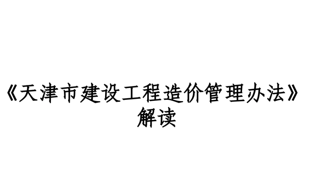 天津市建设工程造价管理办法解读
