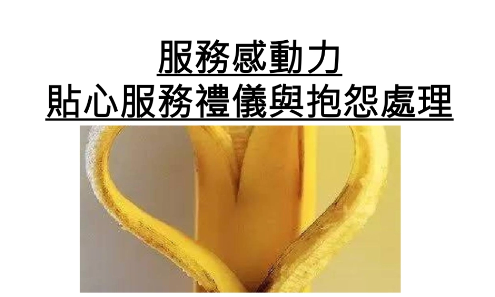 服务礼仪与抱怨处理培训课件