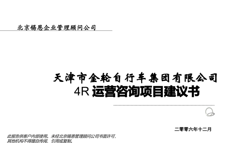 天津市金轮自行车集团有限公司4R运营咨询项目建议书--wumingjon
