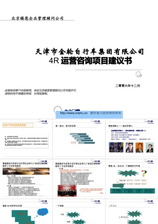 天津市金轮自行车集团有限公司4R运营咨询项目建议书--wumingjon