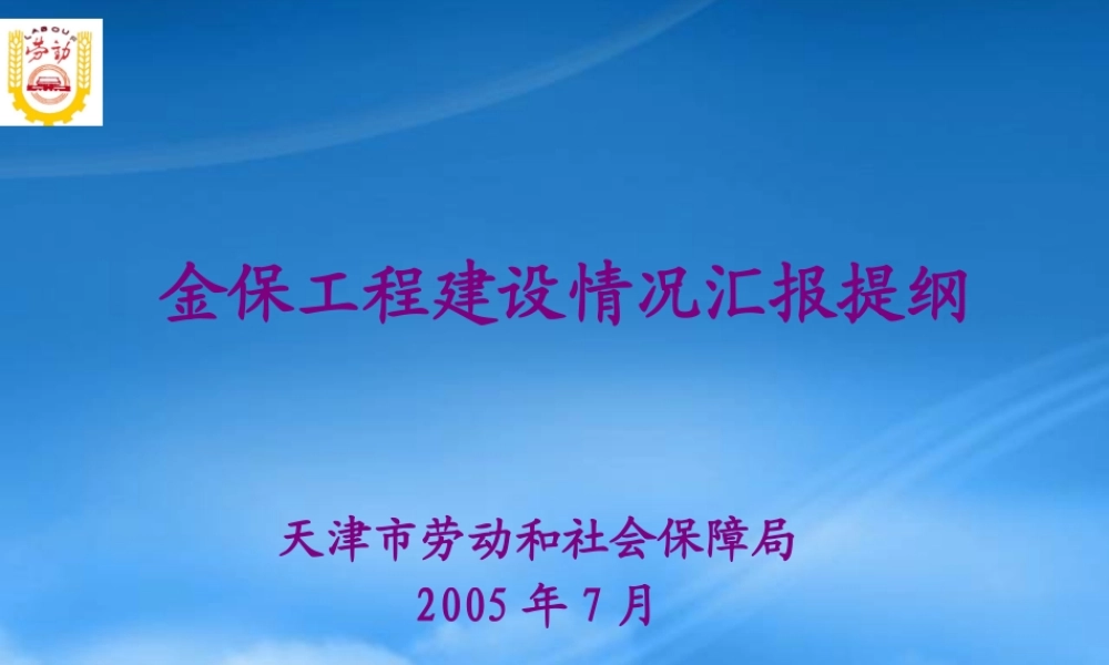 天津市劳动和社会保障管理信息系统一期工程汇报提纲