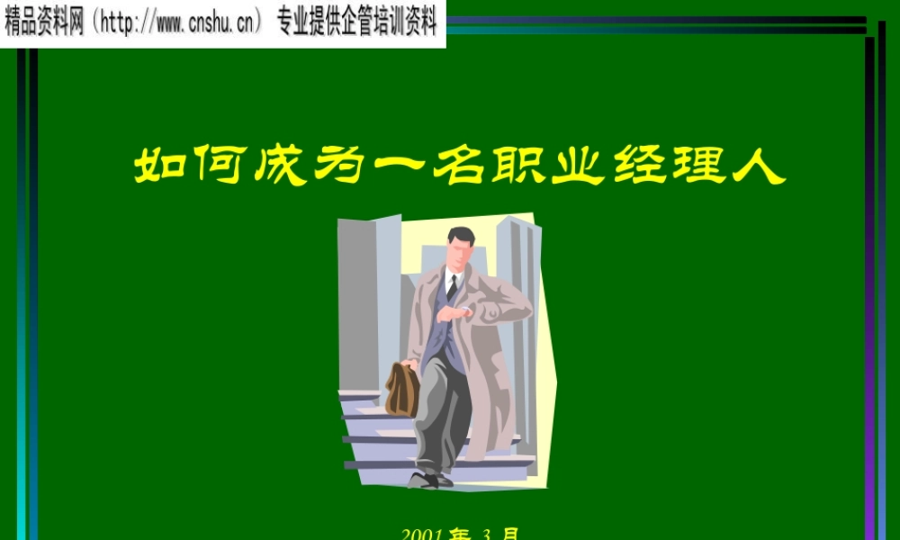 如何成为一名好的职业经理人