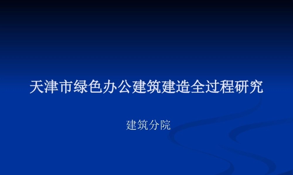 天津市绿色办公建筑建造全过程研究