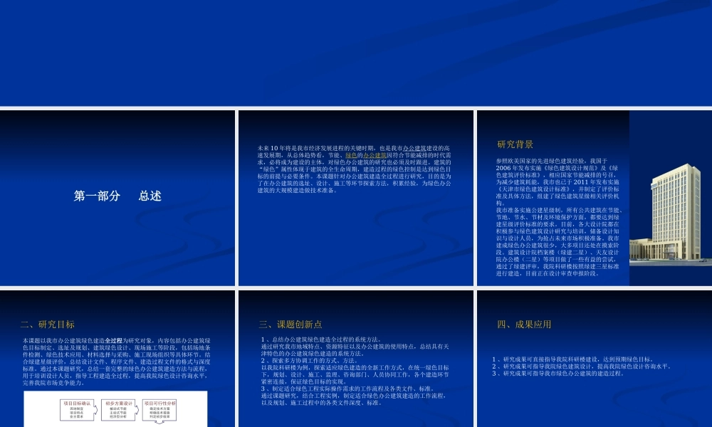 天津市绿色办公建筑建造全过程研究