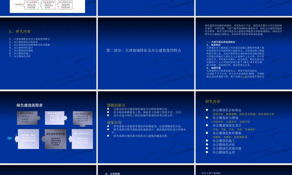 天津市绿色办公建筑建造全过程研究
