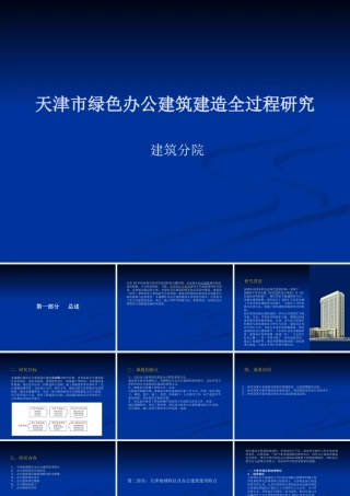 天津市绿色办公建筑建造全过程研究