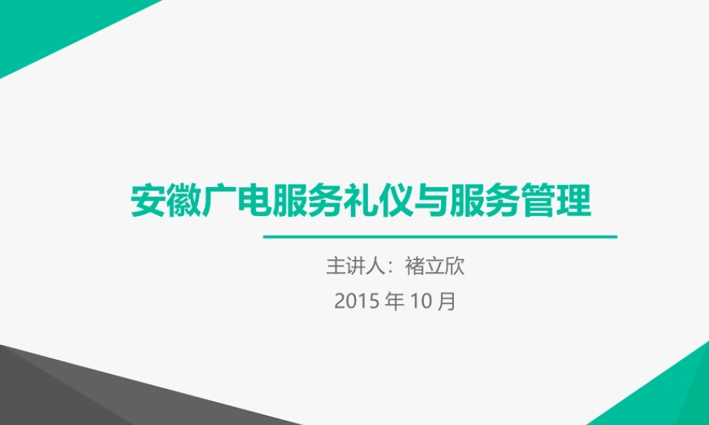 服务礼仪与服务管理课件