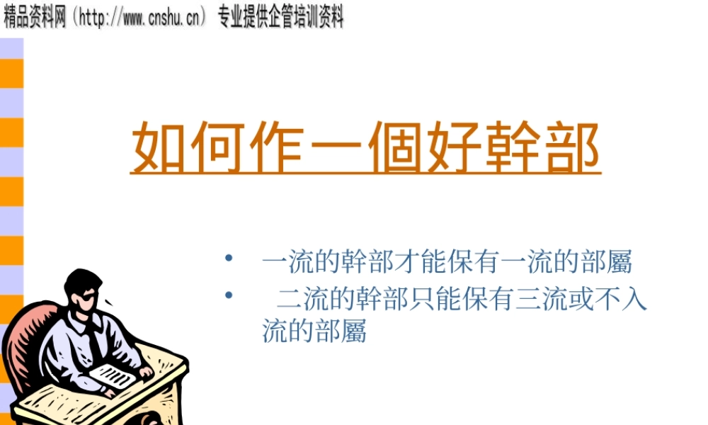 如何成为一名好干部