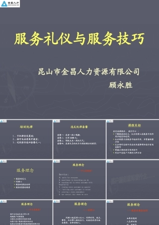 服务礼仪与服务技巧