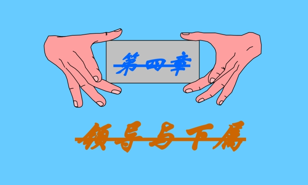 如何成为一名好领导