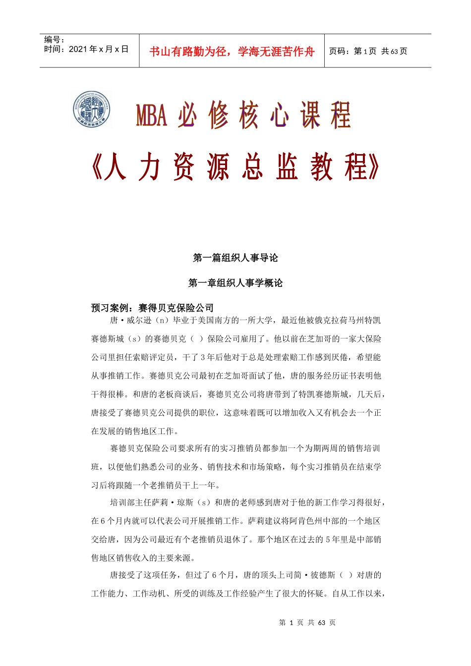 组织人事学的方法与基本要素_第1页