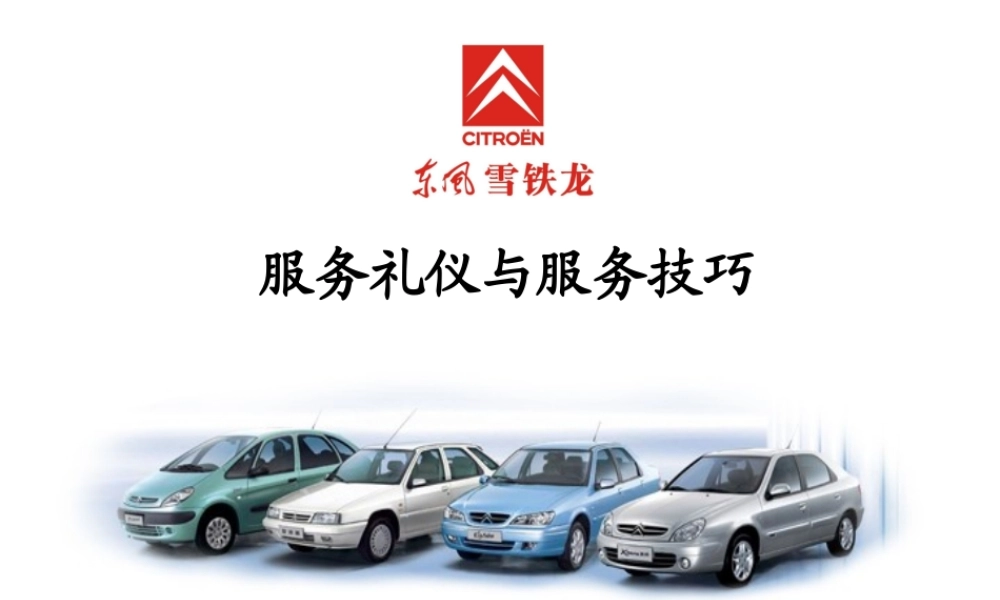 服务礼仪与服务技巧培训教材