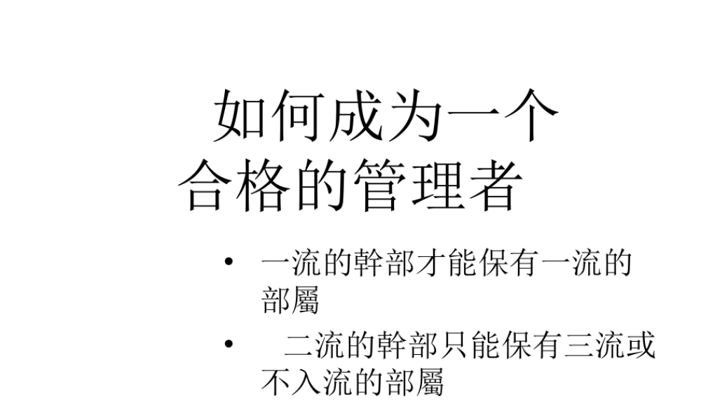 如何成为一名合格的管理者