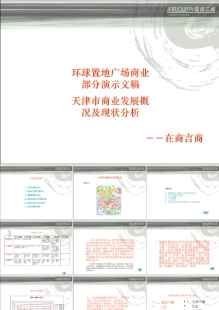 天津市商业发展概况及现状分析
