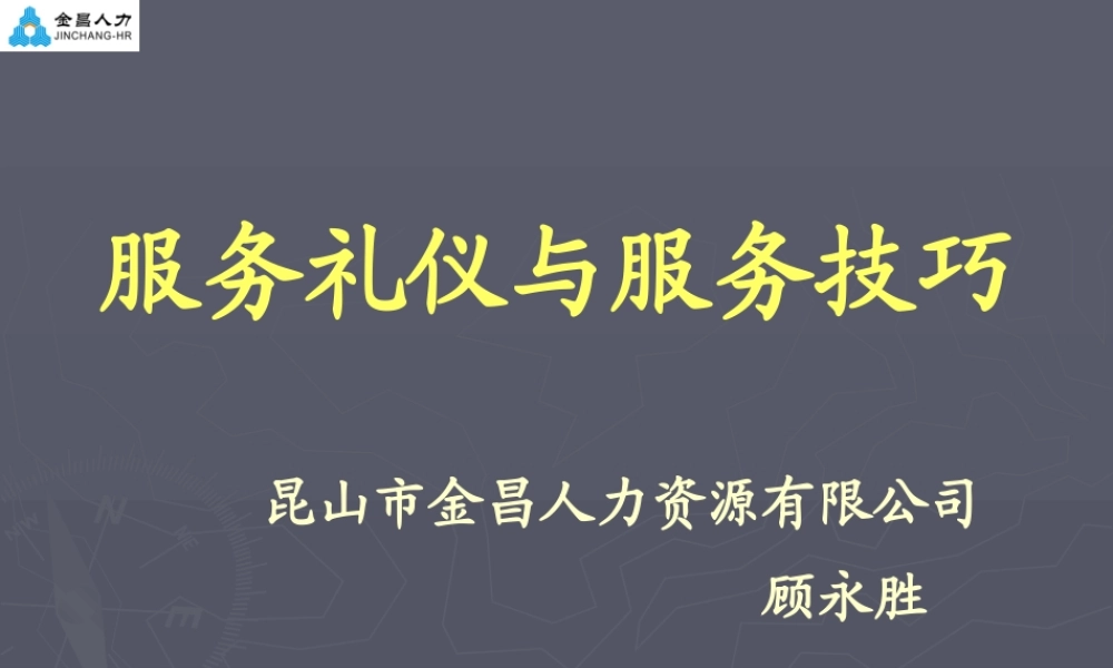 服务礼仪与服务技巧培训课件