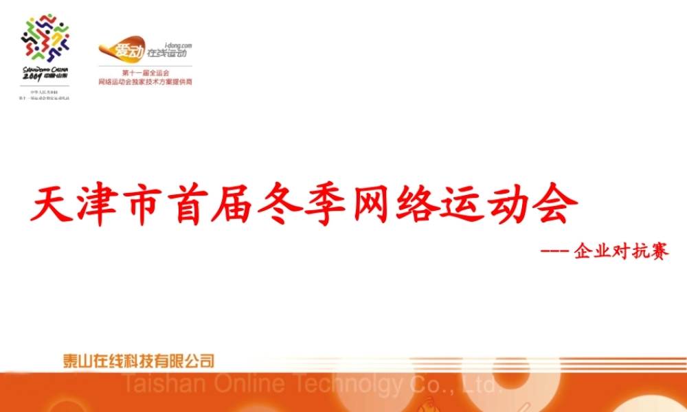 天津市首届冬季网络运动会策划方案