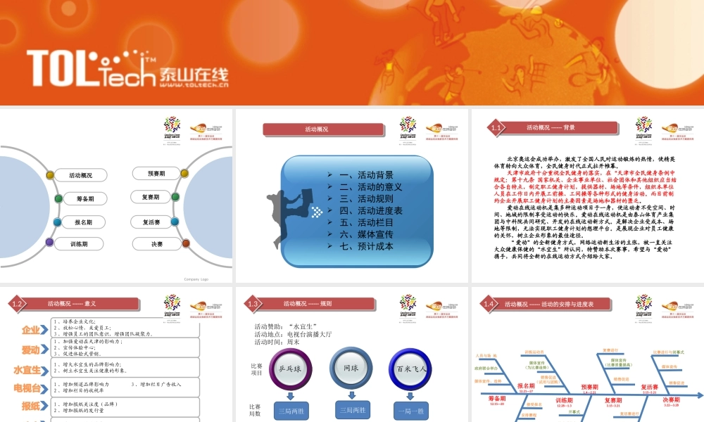 天津市首届冬季网络运动会策划方案