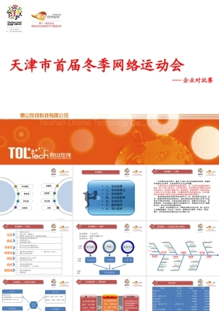 天津市首届冬季网络运动会策划方案