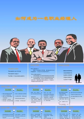 如何成为一名合格的职业经理人