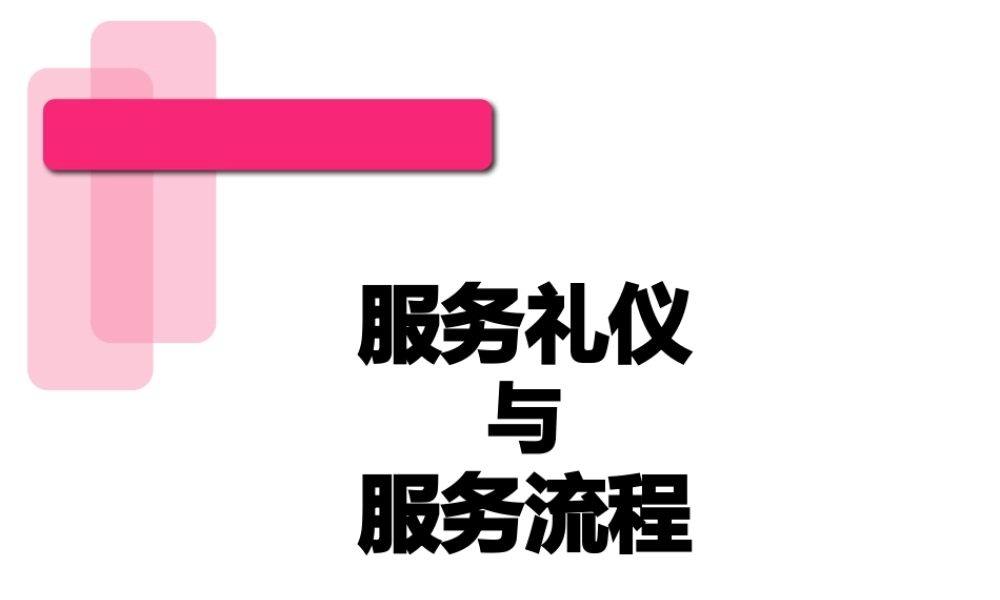 服务礼仪与服务流程讲义