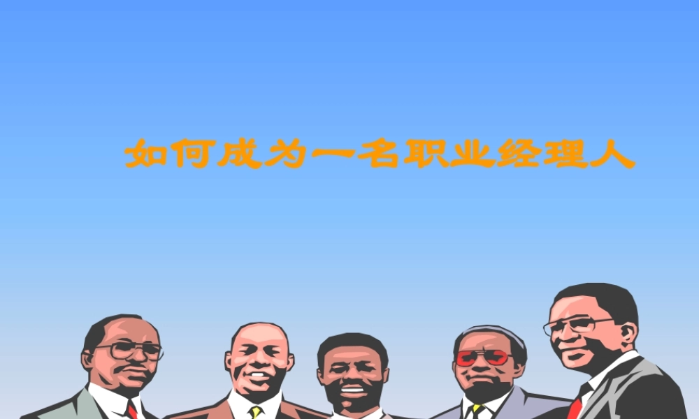 如何成为一名合格的职业经理人讲义课件