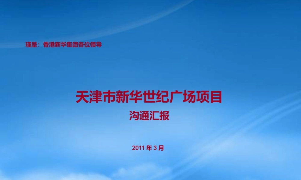 天津市香港新华世纪广场项目沟通汇报_37页_XXXX年