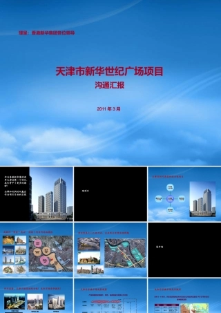 天津市香港新华世纪广场项目沟通汇报_37页_XXXX年