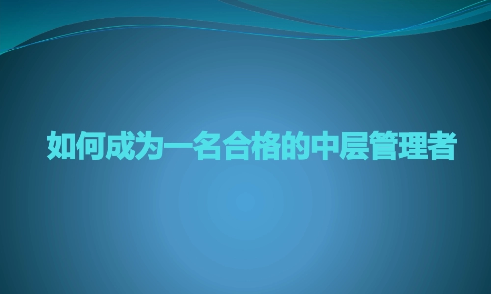 如何成为一名合格的中层管理者